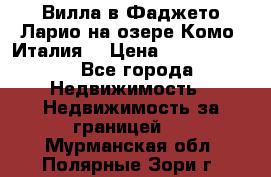 Вилла в Фаджето-Ларио на озере Комо (Италия) › Цена ­ 95 310 000 - Все города Недвижимость » Недвижимость за границей   . Мурманская обл.,Полярные Зори г.